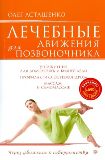 Олег Асташенко - Лечебные движения для позвоночника (+DVD "Суставы и позвоночник") Олег Асташенко - Лечебные движения для позвоночника (+DVD "Суставы и позвоночник") обложка книги
