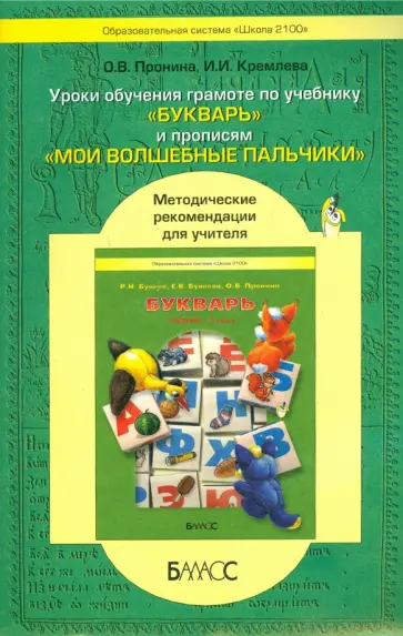 Пронина, Кремлева - Уроки обучения грамоте по учебнику "Букварь" и прописям "Мои волшебные пальчики" Пронина, Кремлева - Уроки обучения грамоте по учебнику "Букварь" и прописям "Мои волшебные пальчики" обложка книги