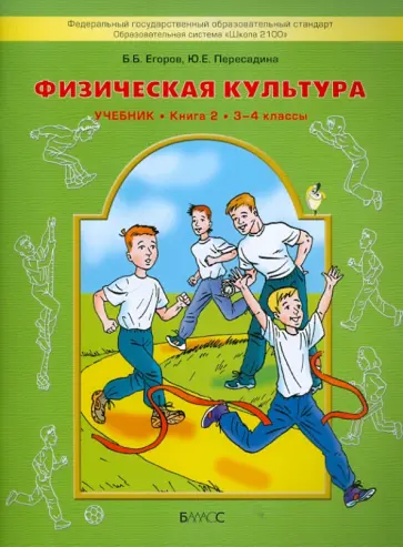 Егоров, Пересадина - Физическая культура. Учебник для начальной школы. Книга 2 (3-4 классы) обложка книги