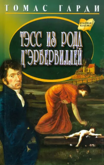 Томас Гарди - Тэсс из рода д'Эрбервиллей Томас Гарди - Тэсс из рода д'Эрбервиллей обложка книги