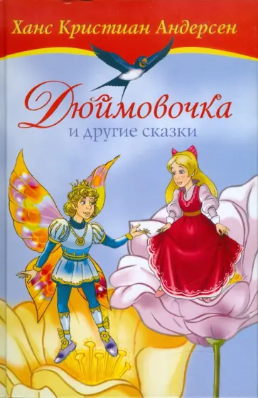 Ханс Андерсен - Дюймовочка и другие сказки Ханс Андерсен - Дюймовочка и другие сказки обложка книги