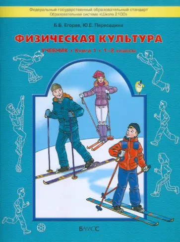 Егоров, Пересадина - Физическая культура. Учебник для начальной школы. Книга 1 (1-2 классы) обложка книги