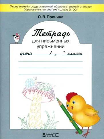 Ольга Пронина - Тетрадь для письменных упражнений. 1 класс. ФГОС обложка книги