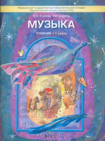 Усачева, Школяр - Музыка. Учебник. 1 класс Усачева, Школяр - Музыка. Учебник. 1 класс обложка книги