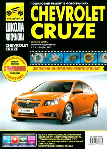 Петров, Дедикин - Chevrolet Cruze выпуск с 2008 г. Руководство по эксплуатации, техническому обслуживанию и ремонту обложка книги