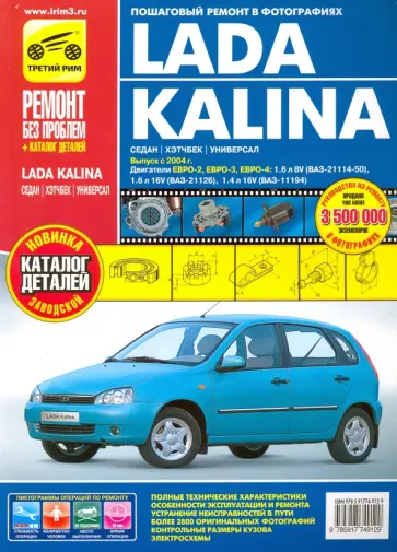 Михайлов, Брызгалов - Lada Kalina ВАЗ-11193, -11194 хэтчбек, -11183, -11184 седан, -11173, -11174 универсал. Руководство обложка книги