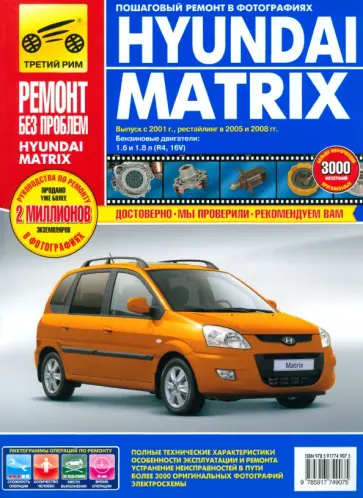 Погребной, Владимиров - Hyundai Matrix. Руководство по эксплуатации, техническому обслуживанию и ремонту Погребной, Владимиров - Hyundai Matrix. Руководство по эксплуатации, техническому обслуживанию и ремонту обложка книги