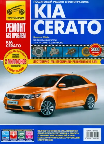 Дедикин, Петров - KIA Cerato: Руководство по эксплуатации, техническому обслуживанию и ремонту обложка книги