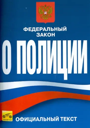 Федеральный закон Российской Федерации "О Полиции" (от 7 февраля 2011 года) обложка книги