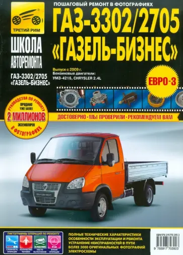 ГАЗ 3302/2705 / "ГАЗель-Бизнес" выпуск с 2009 г. Рук-во по эксплуатации, тех. обслуживанию и ремонту ГАЗ 3302/2705 / "ГАЗель-Бизнес" выпуск с 2009 г. Рук-во по эксплуатации, тех. обслуживанию и ремонту обложка книги