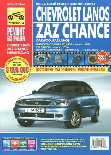 Андреев, Горфин - Chevrolet Lanos/ZAZ Chance: Руководство по эксплуатации, техническому обслуживанию и ремонту Андреев, Горфин - Chevrolet Lanos/ZAZ Chance: Руководство по эксплуатации, техническому обслуживанию и ремонту обложка книги