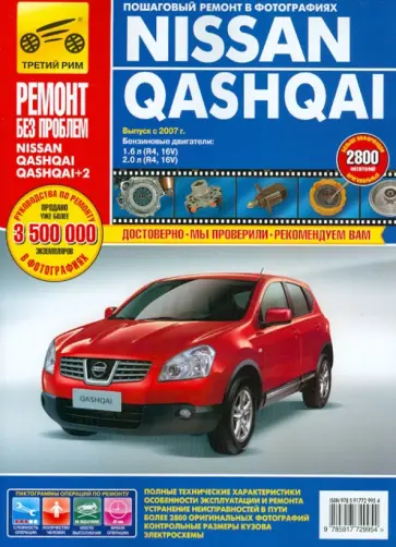 Nissan Qashqai/ Nissan Qashqai+2: Руководство по эксплуатации, техническому обслуживанию и ремонту Nissan Qashqai/ Nissan Qashqai+2: Руководство по эксплуатации, техническому обслуживанию и ремонту обложка книги