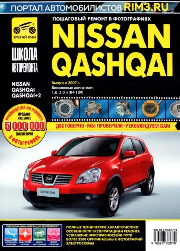 Nissan Qashqai / Nissan Qashqai+2 выпуск с 2007 г. Рук-во по эксплуатации, тех. обслуживанию и рем. Nissan Qashqai / Nissan Qashqai+2 выпуск с 2007 г. Рук-во по эксплуатации, тех. обслуживанию и рем. обложка книги