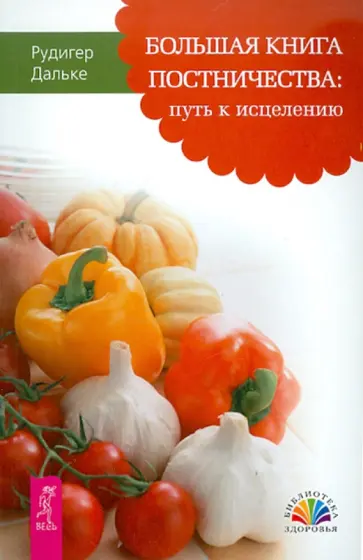 Рудигер Дальке - Большая книга постничества: путь к исцелению Рудигер Дальке - Большая книга постничества: путь к исцелению обложка книги