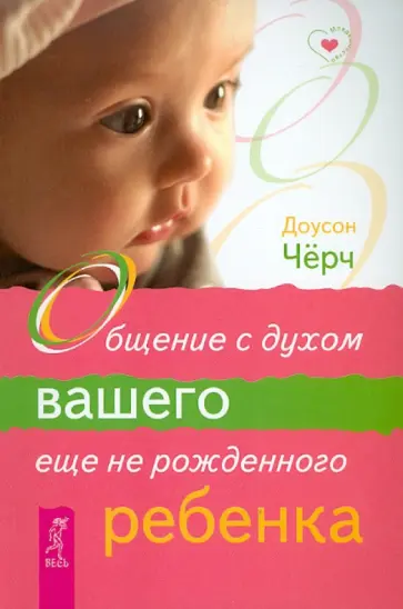 Доусон Черч - Общение с духом вашего еще не рожденного ребенка обложка книги
