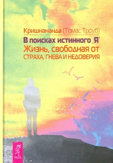 Томас Троуб - В поисках истинного «Я». Жизнь, свободная от страха обложка книги