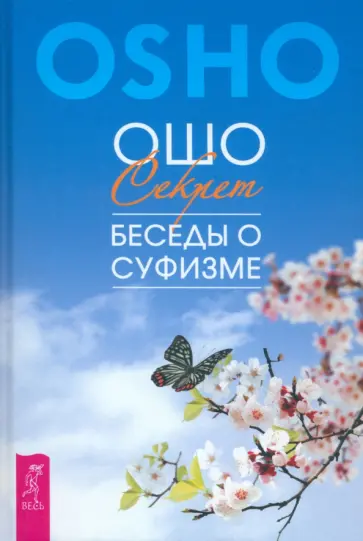 Ошо Багван Шри Раджниш - Секрет. Беседы о суфизме Ошо Багван Шри Раджниш - Секрет. Беседы о суфизме обложка книги