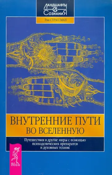Страссман, Войтович - Внутренние пути во Вселенную. Путешествия в другие миры обложка книги