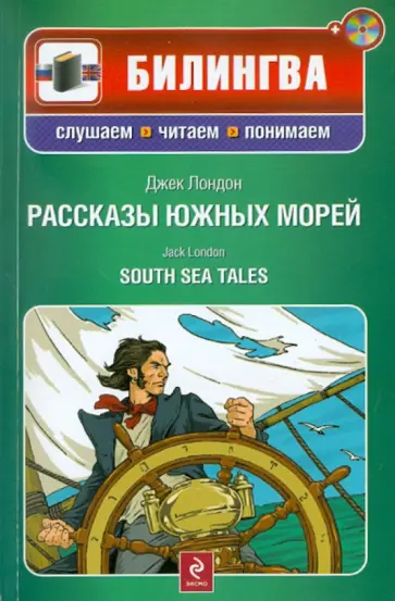 Джек Лондон - Рассказы южных морей (+CD) обложка книги