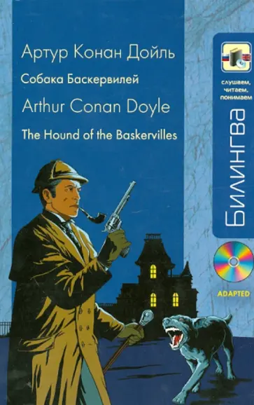Артур Дойл - Собака Баскервилей (+CD) Артур Дойл - Собака Баскервилей (+CD) обложка книги
