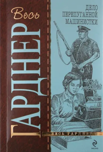 Эрл Гарднер - Дело перепуганной машинистки обложка книги