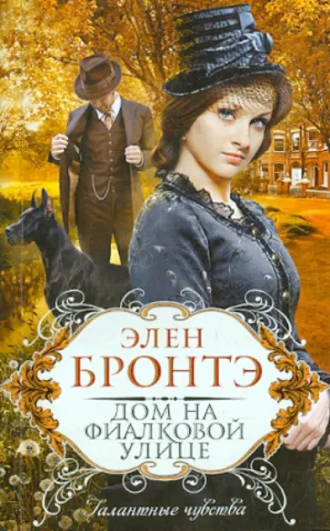 Элен Бронтэ - Дом на Фиалковой улице обложка книги
