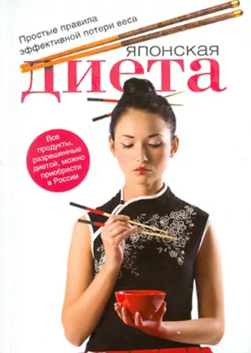 О. Ермолаева - Японская диета. Простые правила эффективной потери веса обложка книги