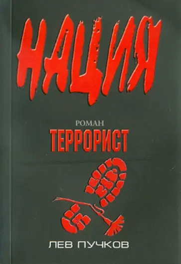 Лев Пучков - Террорист обложка книги