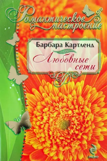 Барбара Картленд - Любовные сети обложка книги