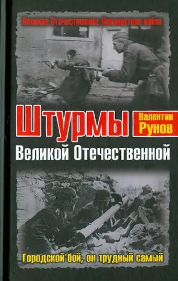 Валентин Рунов - Штурмы Великой Отечественной. Городской бой обложка книги