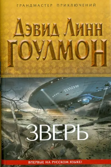 Дэвид Гоулмон - Зверь Дэвид Гоулмон - Зверь обложка книги