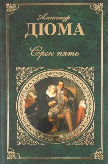 Александр Дюма - Сорок пять Александр Дюма - Сорок пять обложка книги