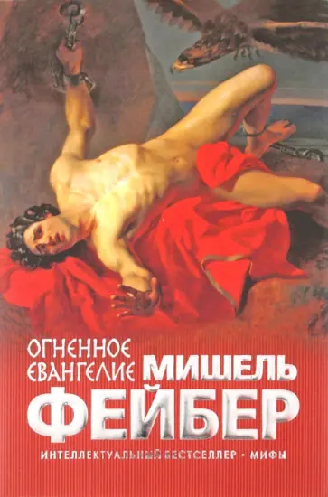 Мишель Фейбер - Огненное евангелие обложка книги