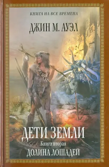 Джин Ауэл - Дети Земли. Книга вторая. Долина лошадей обложка книги