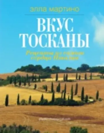 Элла Мартино - Вкус Тосканы: из Италии с любовью обложка книги