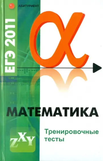 Александр Клово - Математика. ЕГЭ-2011. Тренировочные тесты обложка книги