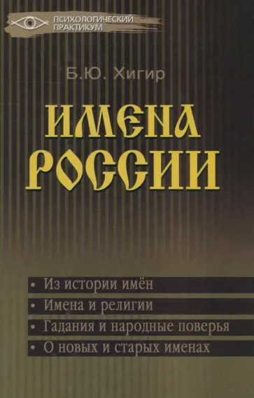Имена России Имена России обложка книги