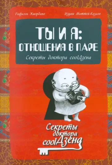 Жиордано, Маттей-Казали - Ты и я. Отношения в паре. Секреты доктора coolДзена Жиордано, Маттей-Казали - Ты и я. Отношения в паре. Секреты доктора coolДзена обложка книги