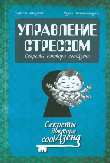 Жиордано, Маттей-Казали - Управление стрессом. Секреты доктора coolДзена Жиордано, Маттей-Казали - Управление стрессом. Секреты доктора coolДзена обложка книги
