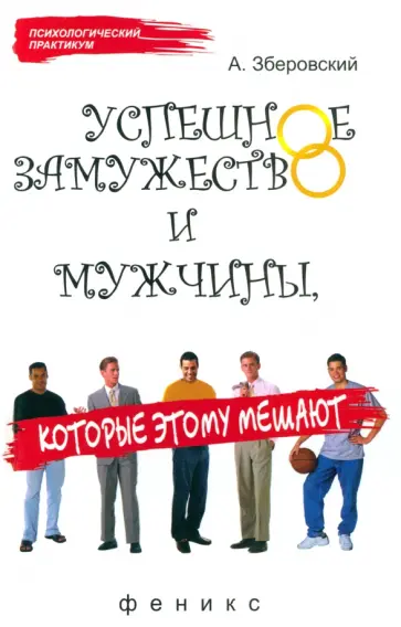 Андрей Зберовский - Успешное замужество и мужчины, которые этому мешают обложка книги