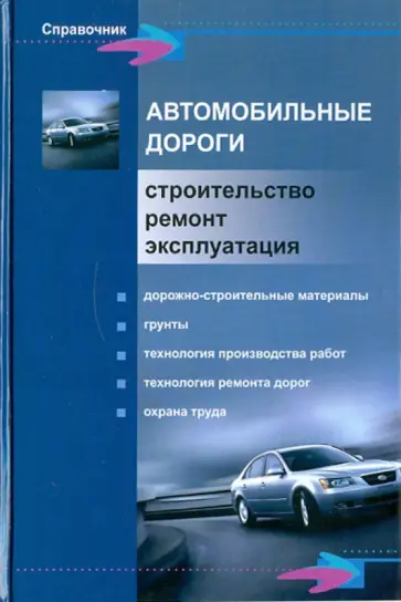 Основина, Основин - Автомобильные дороги. Строительство, ремонт, эксплуатация Основина, Основин - Автомобильные дороги. Строительство, ремонт, эксплуатация обложка книги