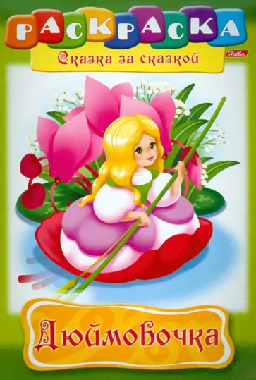 Раскраска-книжка "Дюймовочка" (01369) обложка книги