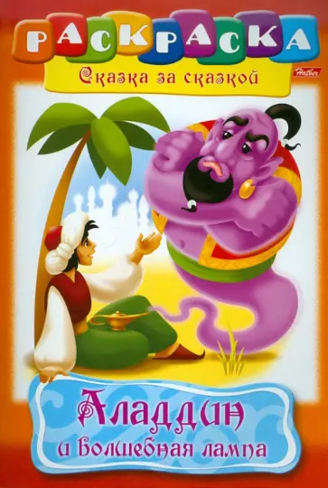 Раскраска-книжка "Аладдин и волшебная лампа" (02276) обложка книги