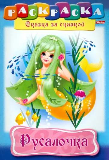 Раскраска-книжка "Русалочка" (02273) обложка книги