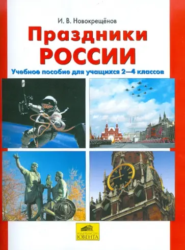 Илья Новокрещенов - Праздники России. Учебное пособие для учащихся 2-4 классов Илья Новокрещенов - Праздники России. Учебное пособие для учащихся 2-4 классов обложка книги