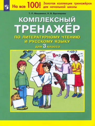 Мишакина, Бухтеярова - Комплексный тренажер по литературному чтению и русскому языку. 3 класс. ФГОС Мишакина, Бухтеярова - Комплексный тренажер по литературному чтению и русскому языку. 3 класс. ФГОС обложка книги