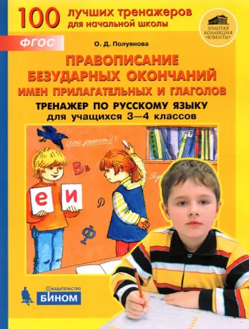 Ольга Полуянова - Русский язык. 3-4 классы. Правописание безударных окончаний имен прилагательных и глаголов. ФГОС Ольга Полуянова - Русский язык. 3-4 классы. Правописание безударных окончаний имен прилагательных и глаголов. ФГОС обложка книги