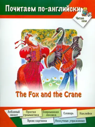 Дарья Арвачева - Лиса и журавль обложка книги