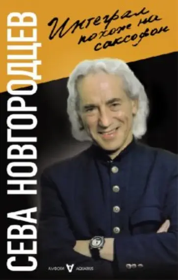 Сева Новгородцев - Интеграл похож на саксофон обложка книги