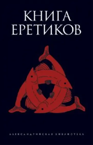 Книга еретиков обложка книги
